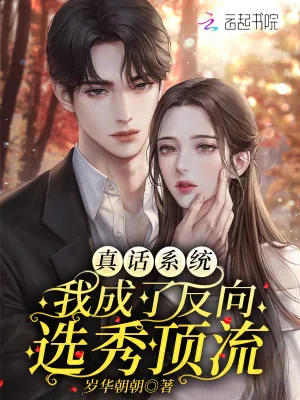 《真话系统:我成了反向选秀顶流》小说封面