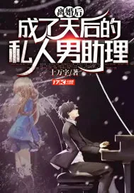 《离婚后，成了天后的私人男助理》小说封面