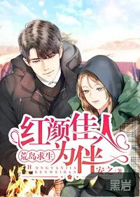 《荒岛求生，红颜佳人为伴！》小说封面