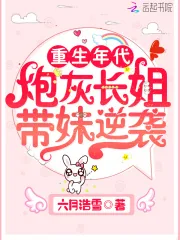《重生年代：炮灰长姐带妹逆袭》小说封面