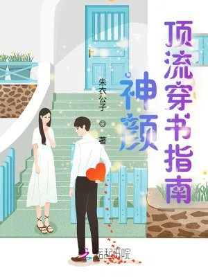 《神颜顶流穿书指南》小说封面