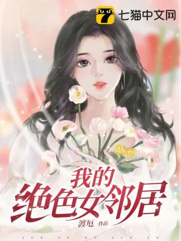 《我的绝色女邻居》小说封面