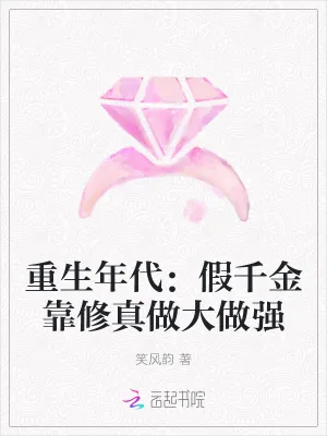 《重生年代:假千金靠修真做大做强》小说封面