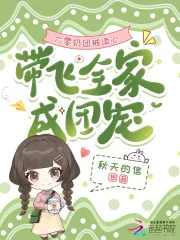 《六零奶团被读心,带飞全家成团宠》小说封面