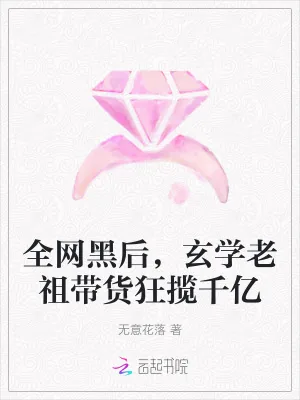 《全网黑后,玄学老祖带货狂揽千亿》小说封面