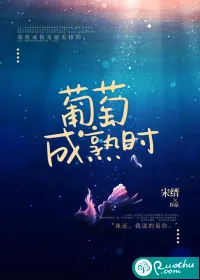 《葡萄成熟时》小说封面