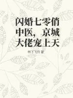 《闪婚七零俏中医,京城大佬宠上天》小说封面