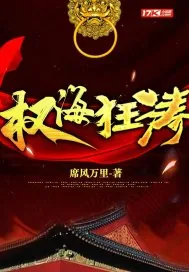 《权海狂涛》小说封面