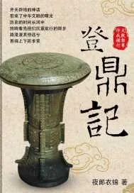 《登鼎记》小说封面
