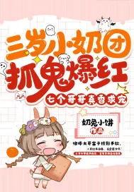 《三岁小奶团抓鬼爆红，七个哥哥真香求宠》小说封面