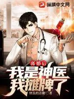 《离婚后，我是神医我摊牌了》小说封面