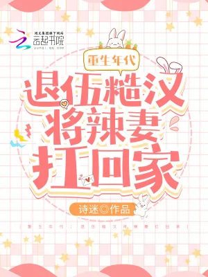 《重生年代:退伍糙汉将辣妻扛回家》小说封面