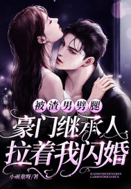 《被渣男劈腿,豪门继承人拉着我闪婚》小说封面