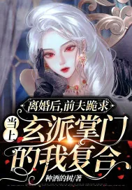 《离婚后,前夫跪求当上玄派掌门的我复合》小说封面