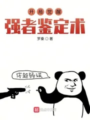 《开局觉醒强者鉴定术》小说封面