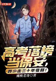 《高考落榜当保安，我少走三十年弯路！》小说封面