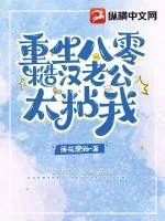 《重生八零糙汉老公太粘我》小说封面