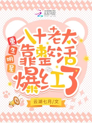 《重生明星,八十老太靠整活爆红了》小说封面
