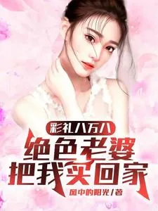 《彩礼八万八，绝色老婆把我买回家》小说封面