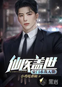 《仙医盖世：豪门求我入赘》小说封面