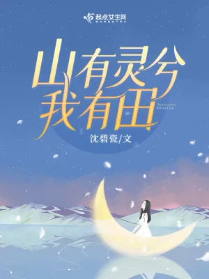 《重生八零，山有灵兮我有田》小说封面