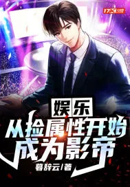 《娱乐:从捡属性开始成为影帝》小说封面