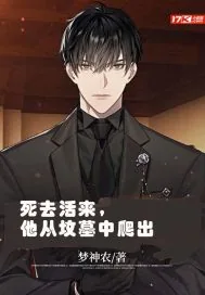 《死去活来,他从坟墓中爬出》小说封面