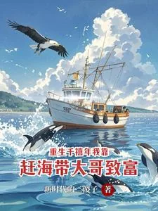《重生千禧年我靠赶海带大哥致富》小说封面