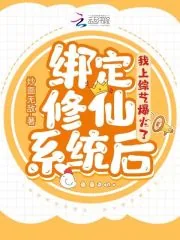 《绑定修仙系统后，我上综艺爆火了》小说封面