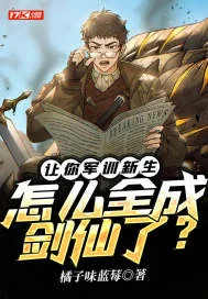 《让你军训新生,怎么全成剑仙了?》小说封面