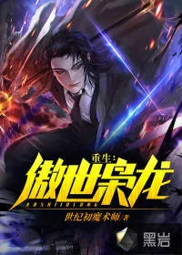 《重生：傲世枭龙》小说封面
