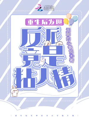 《重生后发现反派竟是粘人精》小说封面
