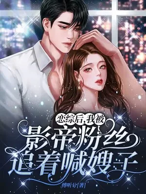 《恋综后，我被影帝粉丝追着喊嫂子》小说封面