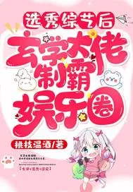 《选秀综艺后,玄学大佬制霸娱乐圈》小说封面