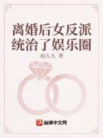 《离婚后女反派制霸娱乐圈》小说封面