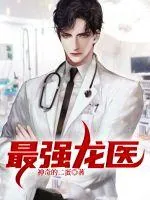 《最强龙医》小说封面