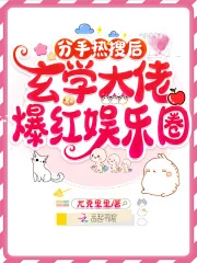 《分手热搜后,玄学大佬爆红娱乐圈》小说封面