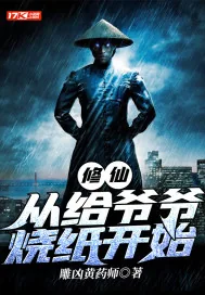 《修仙：从给爷爷烧纸开始》小说封面