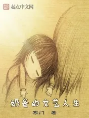 《奶爸的文艺人生》小说封面