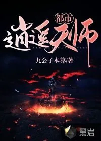 《都市逍遥天师》小说封面