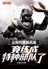 《让你代管新兵连，竟练成特种部队了？》小说封面