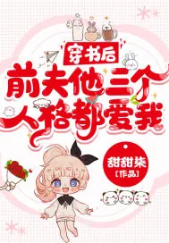 《穿书后,前夫他三个人格都爱我!》小说封面