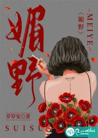 《媚野》小说封面