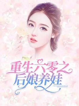 《重生六零之后娘养娃》小说封面