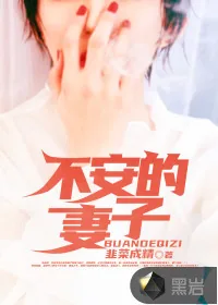 《不安的妻子》小说封面