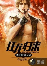 《狂龙归来，我于世间无敌》小说封面