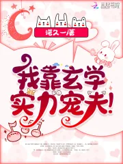 《我靠玄学实力宠夫!》小说封面