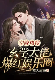 《空降热搜!玄学大佬爆红娱乐圈》小说封面