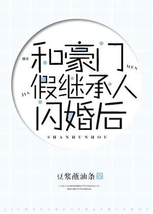 《和豪门假继承人闪婚后》小说封面