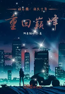 《娱乐圈：消失十年，重回巅峰！》小说封面